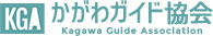 かがわガイド協会／Kagawa Guides Association