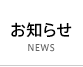 お知らせ NEWS