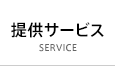 提供サービス SERVICE