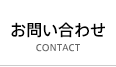 お問い合わせ CONTACT