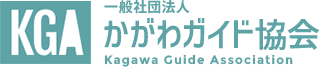 一般社団法人 かがわガイド協会