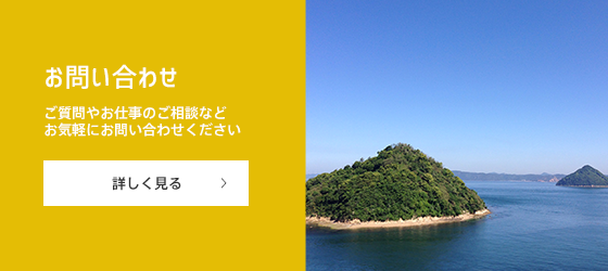 お問い合わせ／ご質問やお仕事の相談などお気軽にお問い合わせください／詳しく見る