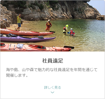 社員遠足／海や島、山や森で魅力的なツアーを年間を通じて開催します。／詳しく見る