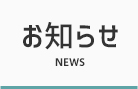 お知らせ NEWS