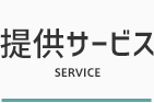 提供サービス SERVICE